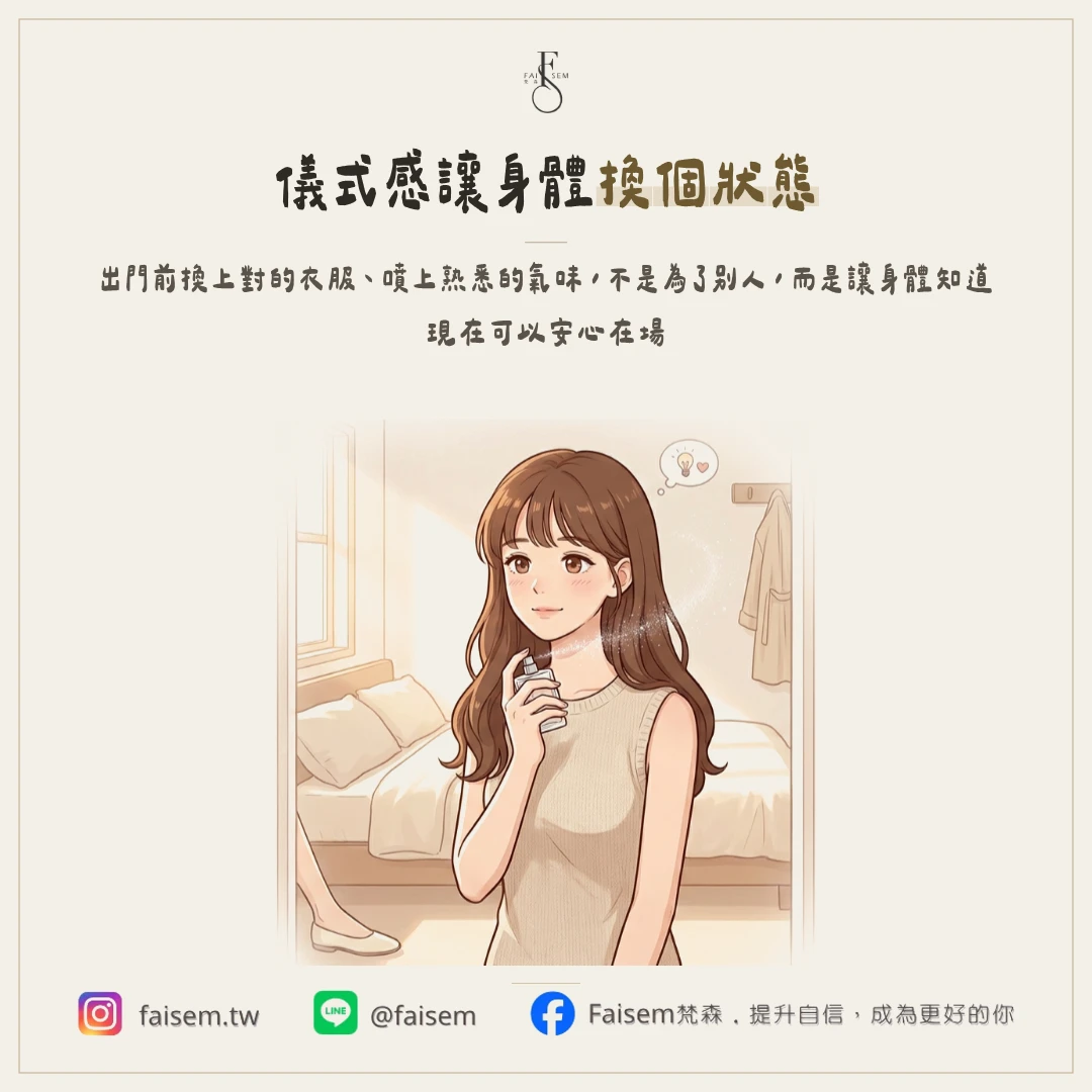 身體會記住「我準備好了」這件事