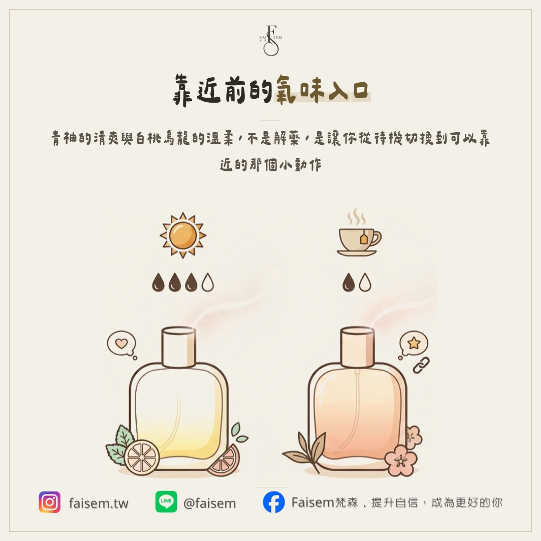靠近之前,給自己一個熟悉的氣味