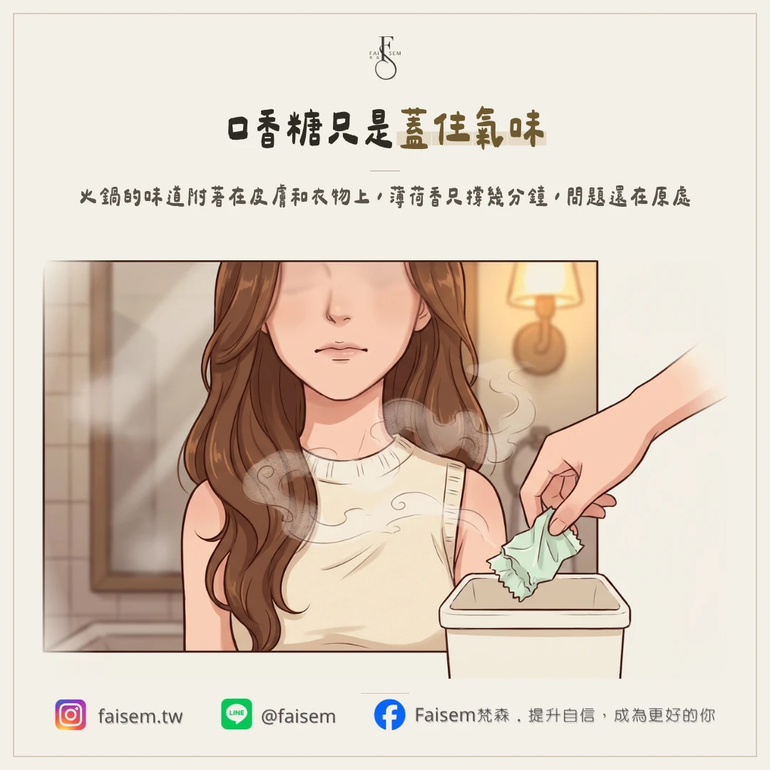為什麼口香糖救不了妳?從火鍋味的真正來源說起