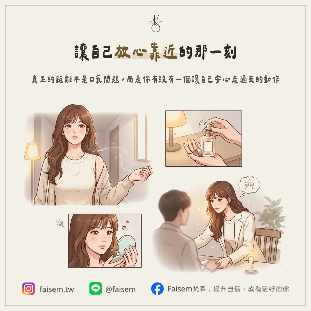 靠近那一刻,妳缺的不是口氣清新劑