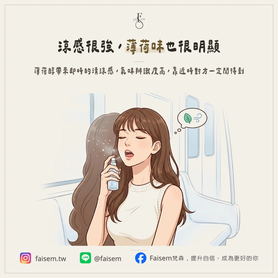 薄荷型:涼感強,但氣味明顯