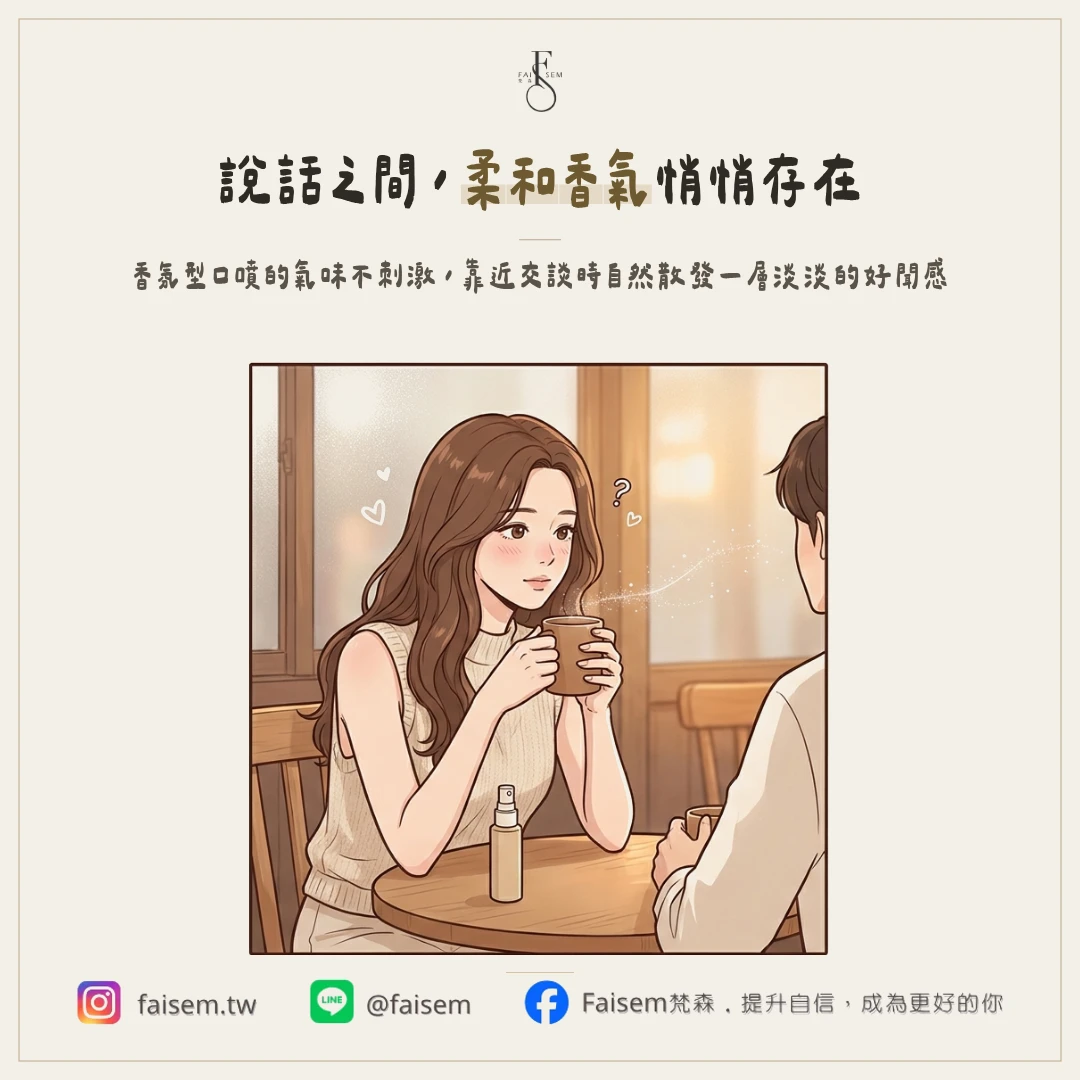 香氛型:氣味柔和,適合近距離