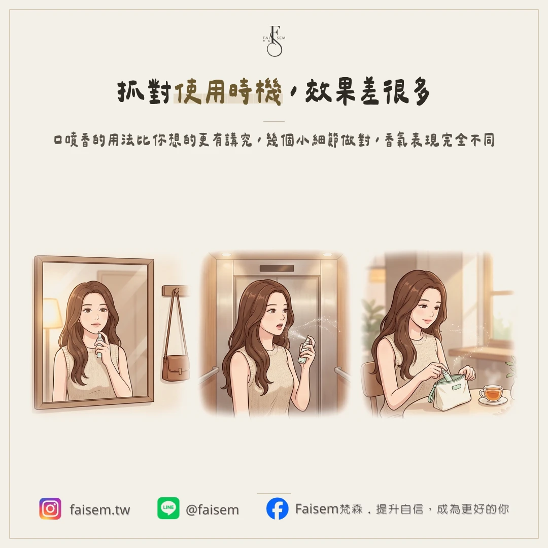 口噴香怎麼用,幾個細節差很多