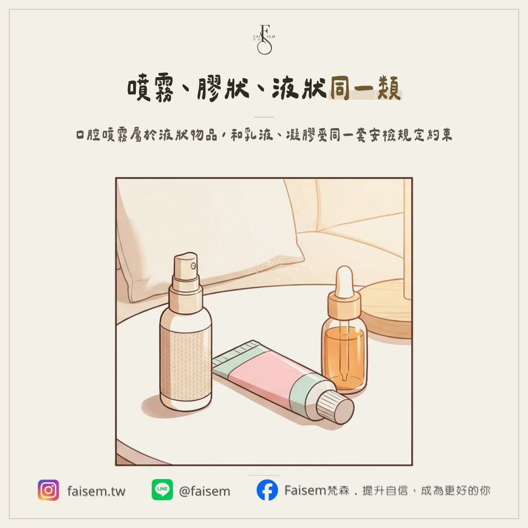 口腔噴霧算液體嗎