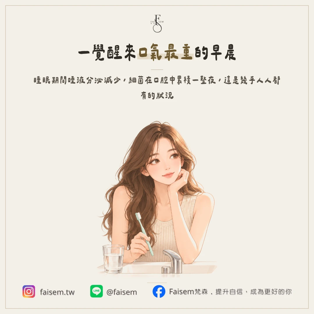 早上起床口氣比較重，是很常見的事