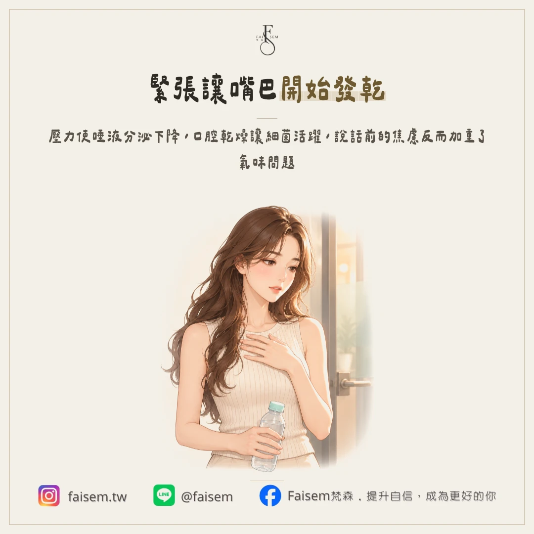 緊張時嘴巴發乾，口氣感覺也會變差