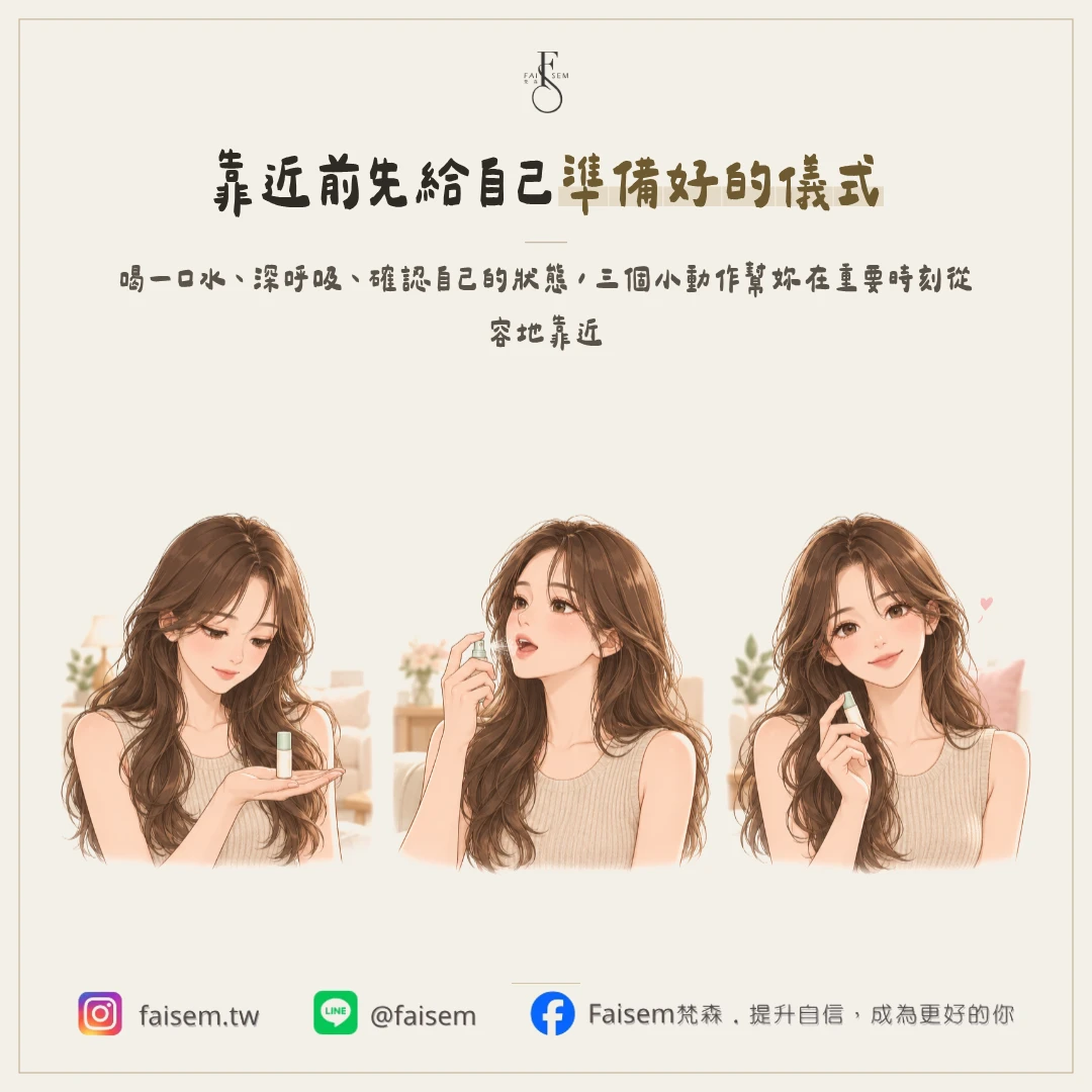 靠近之前，給自己一個準備好的小動作