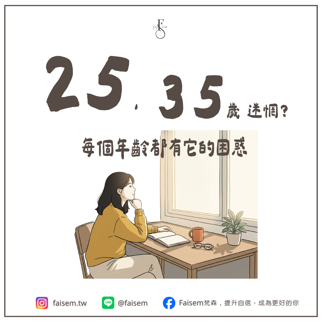 25歲、35歲迷惘?每個年齡都有它的困惑|梵森