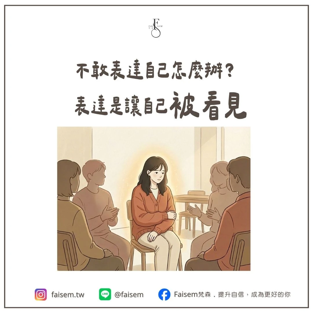 不敢表達自己怎麼辦？表達是讓自己被看見｜梵森