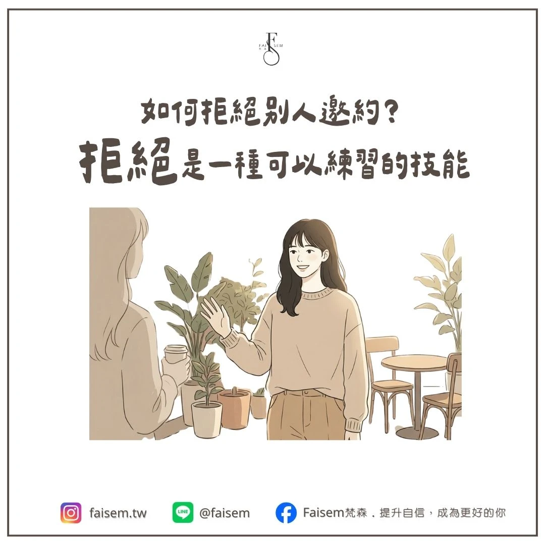 如何拒絕別人邀約？拒絕是一種可以練習的技能｜梵森