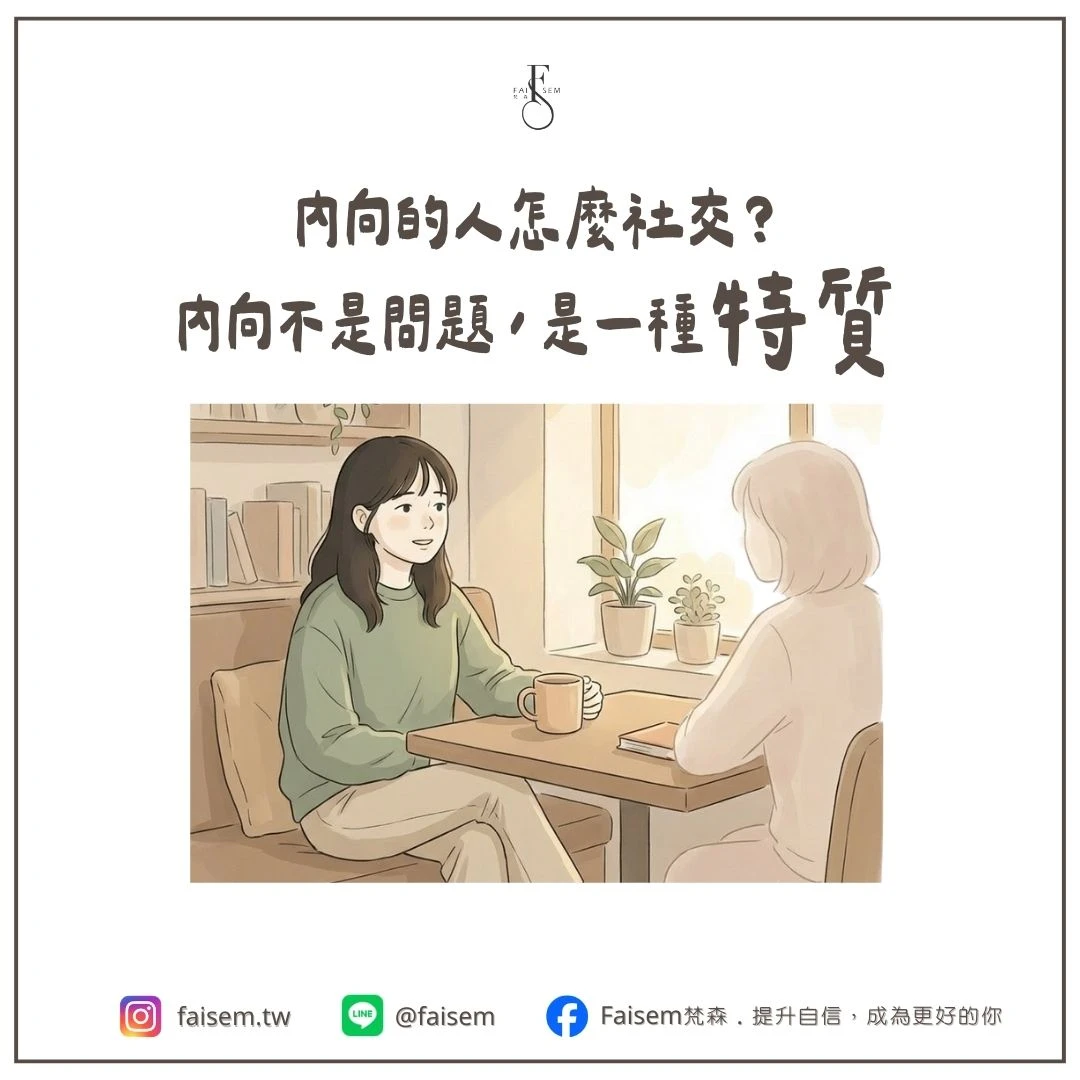 內向的人怎麼社交？內向不是問題，是一種特質｜梵森