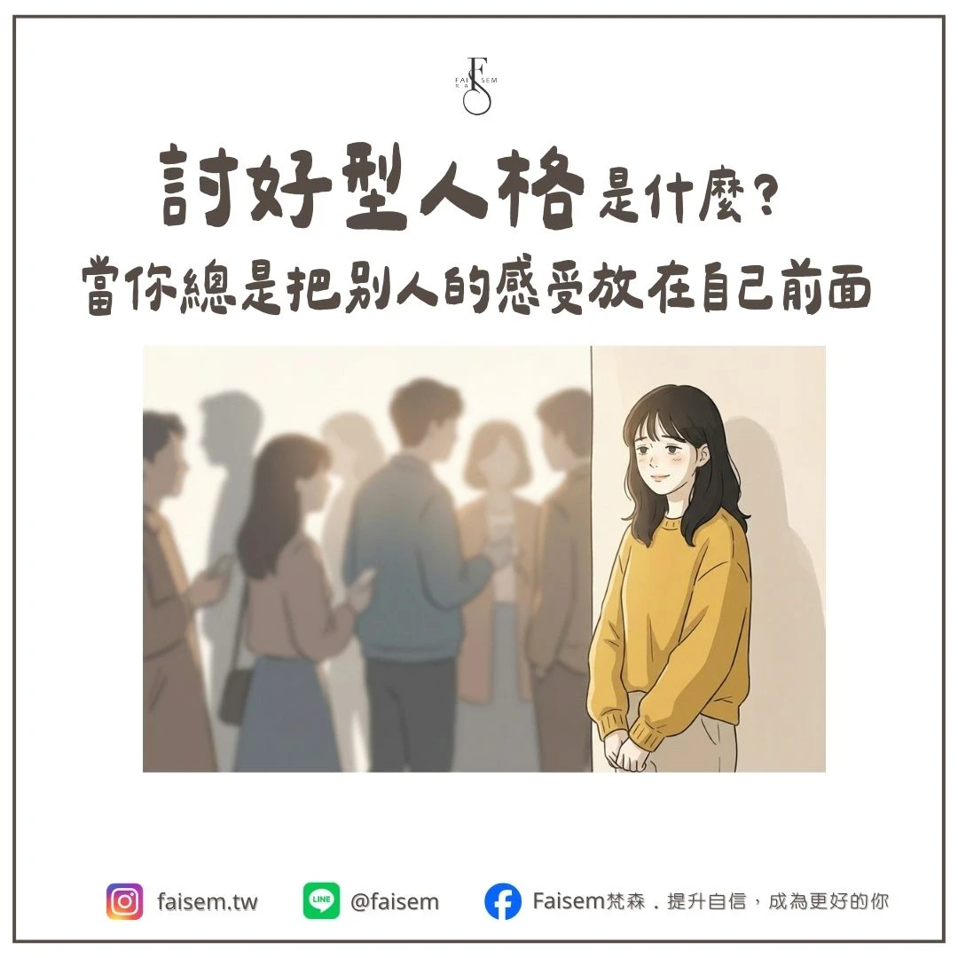 討好型人格是什麼？當你總是把別人的感受放在自己前面｜梵森