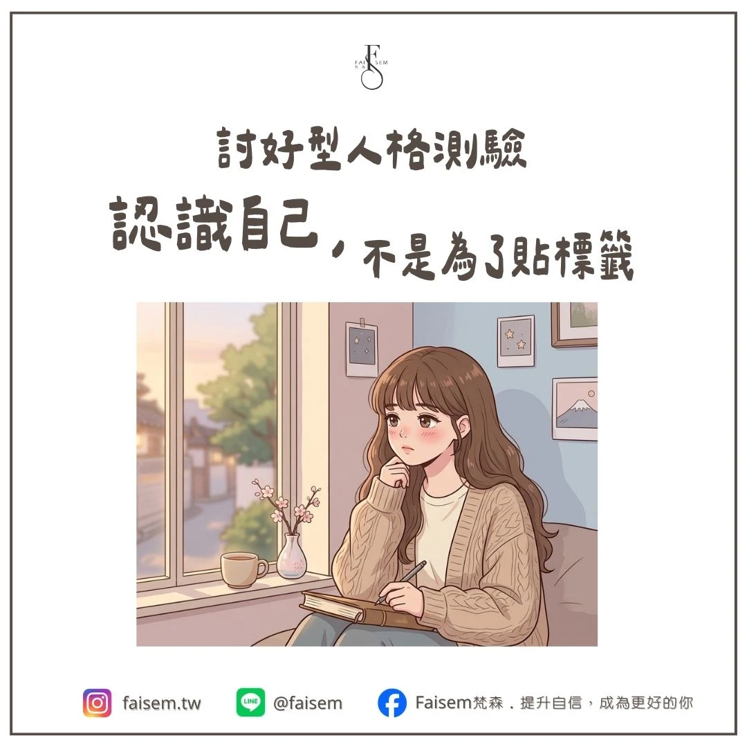 討好型人格測驗｜認識自己，不是為了貼標籤｜梵森
