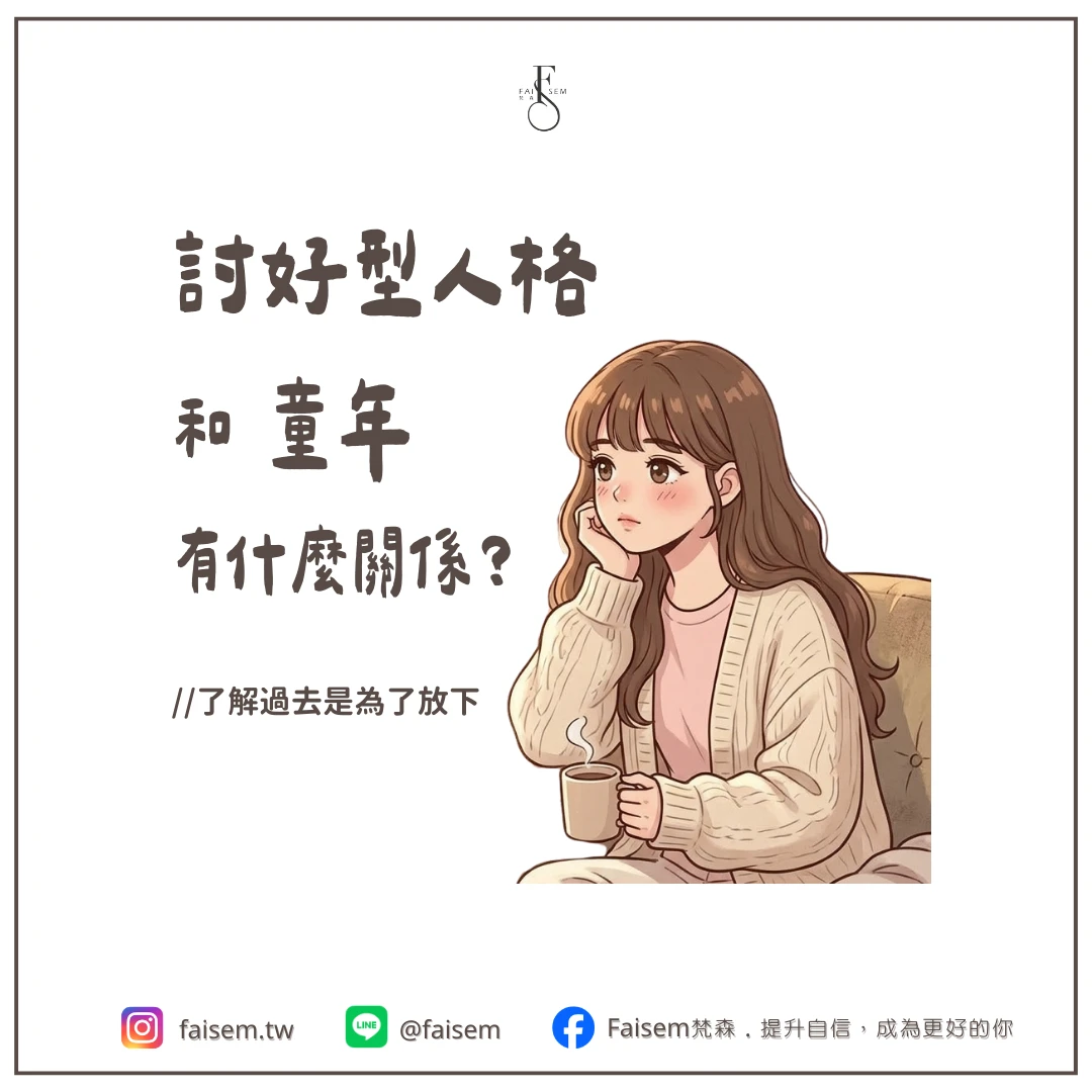 討好型人格和童年有什麼關係？了解過去是為了放下｜梵森