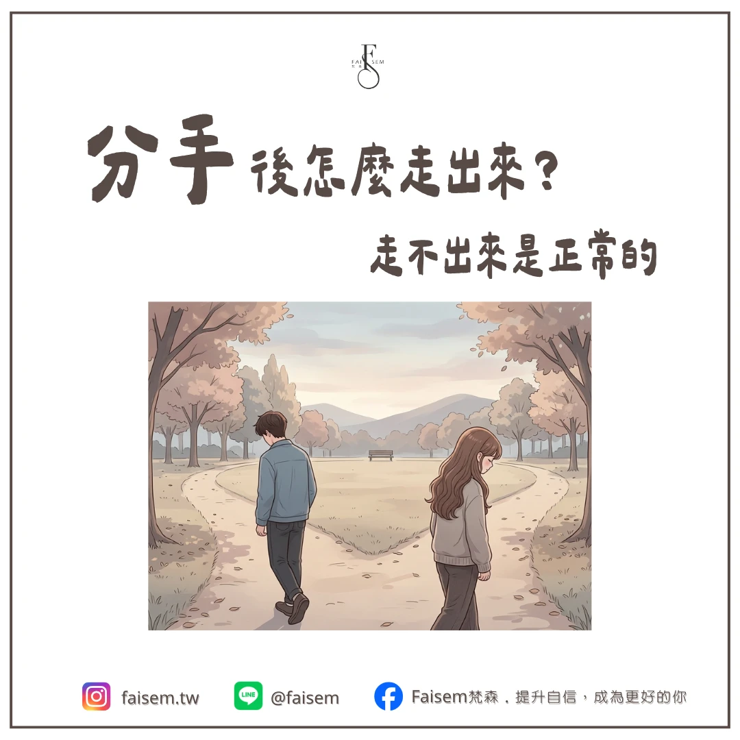 分手後怎麼走出來？走不出來是正常的｜梵森