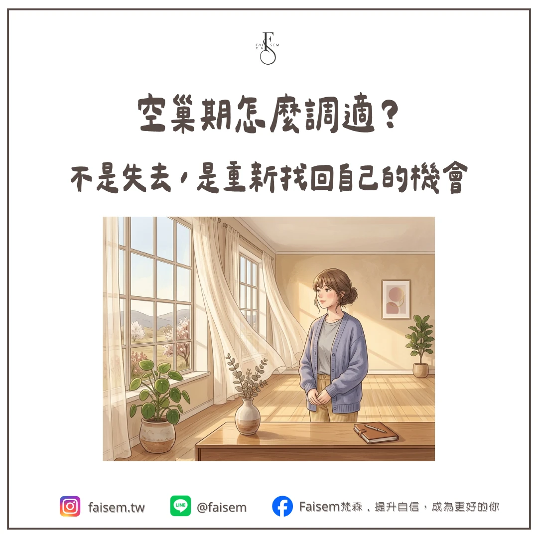 空巢期怎麼調適？不是失去，是重新找回自己的機會｜梵森