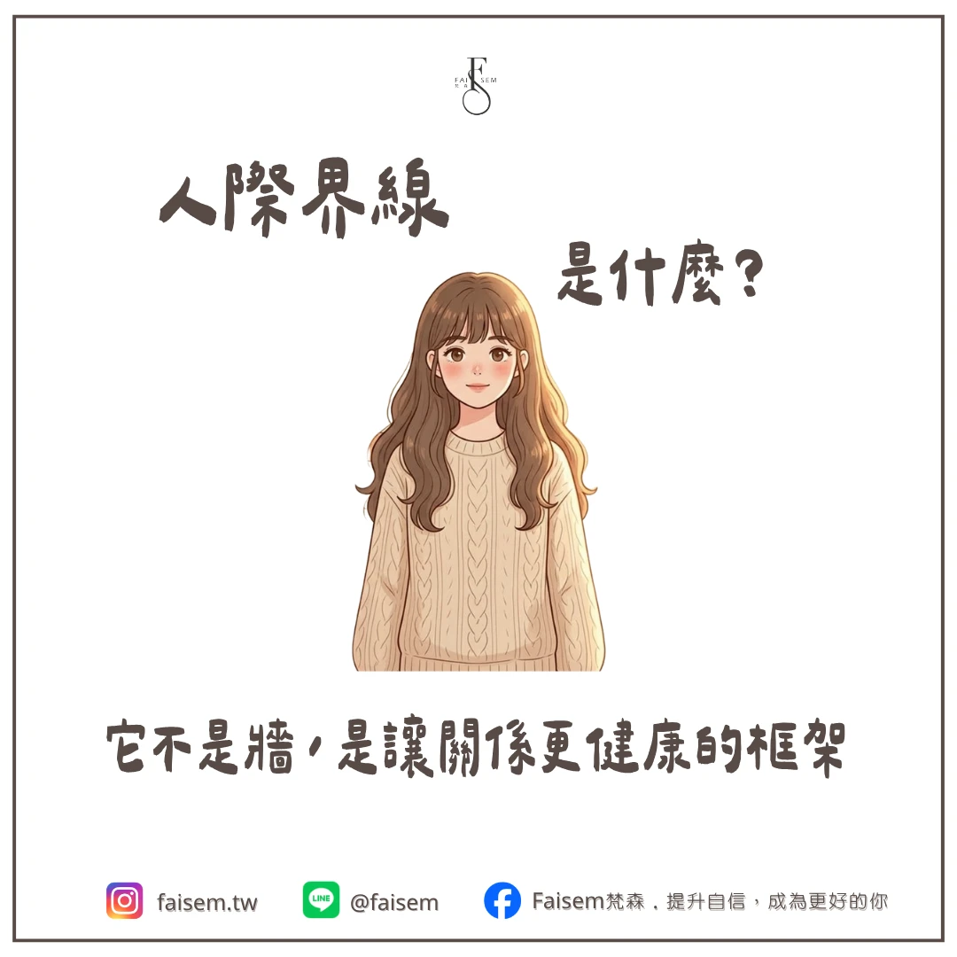 人際界線是什麼？它不是牆，是讓關係更健康的框架｜梵森