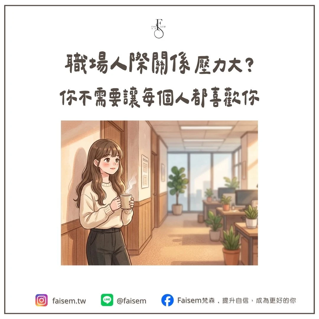 職場人際關係壓力大？你不需要讓每個人都喜歡你｜梵森