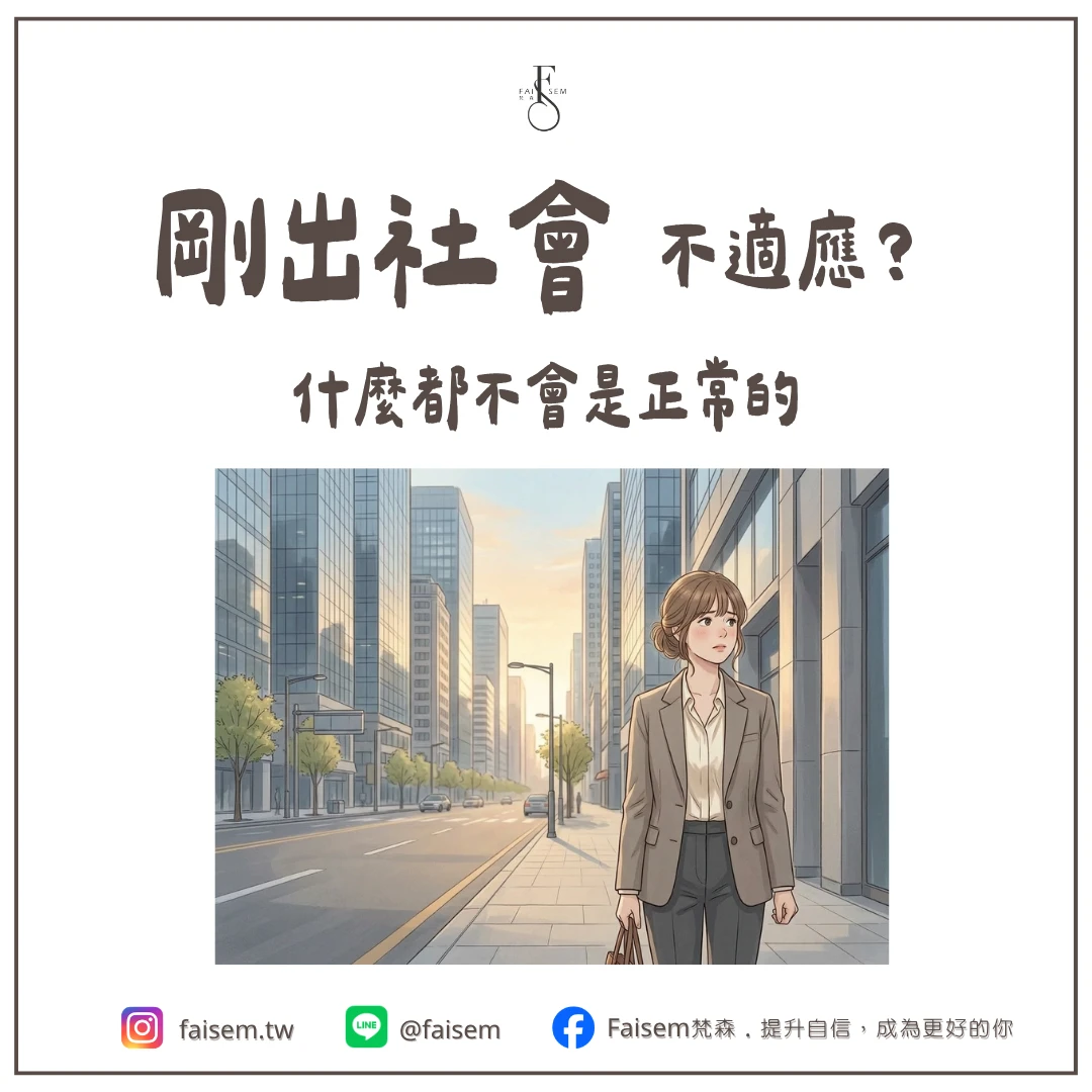 剛出社會不適應？什麼都不會是正常的｜梵森