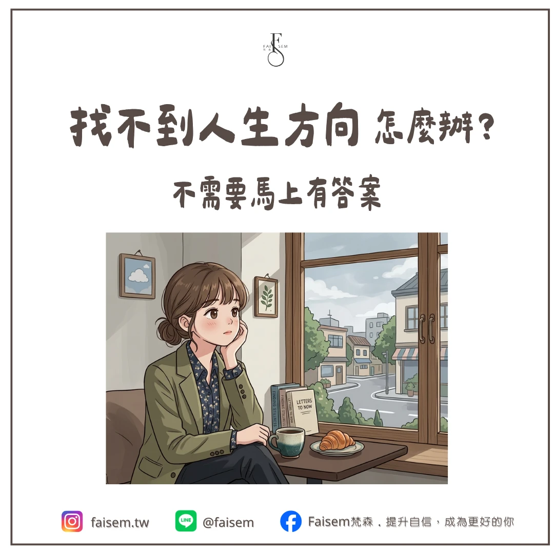 找不到人生方向怎麼辦？不需要馬上有答案｜梵森