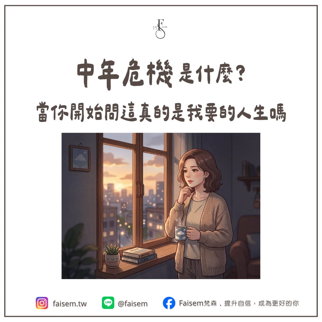 中年危機是什麼？當你開始問這真的是我要的人生嗎｜梵森