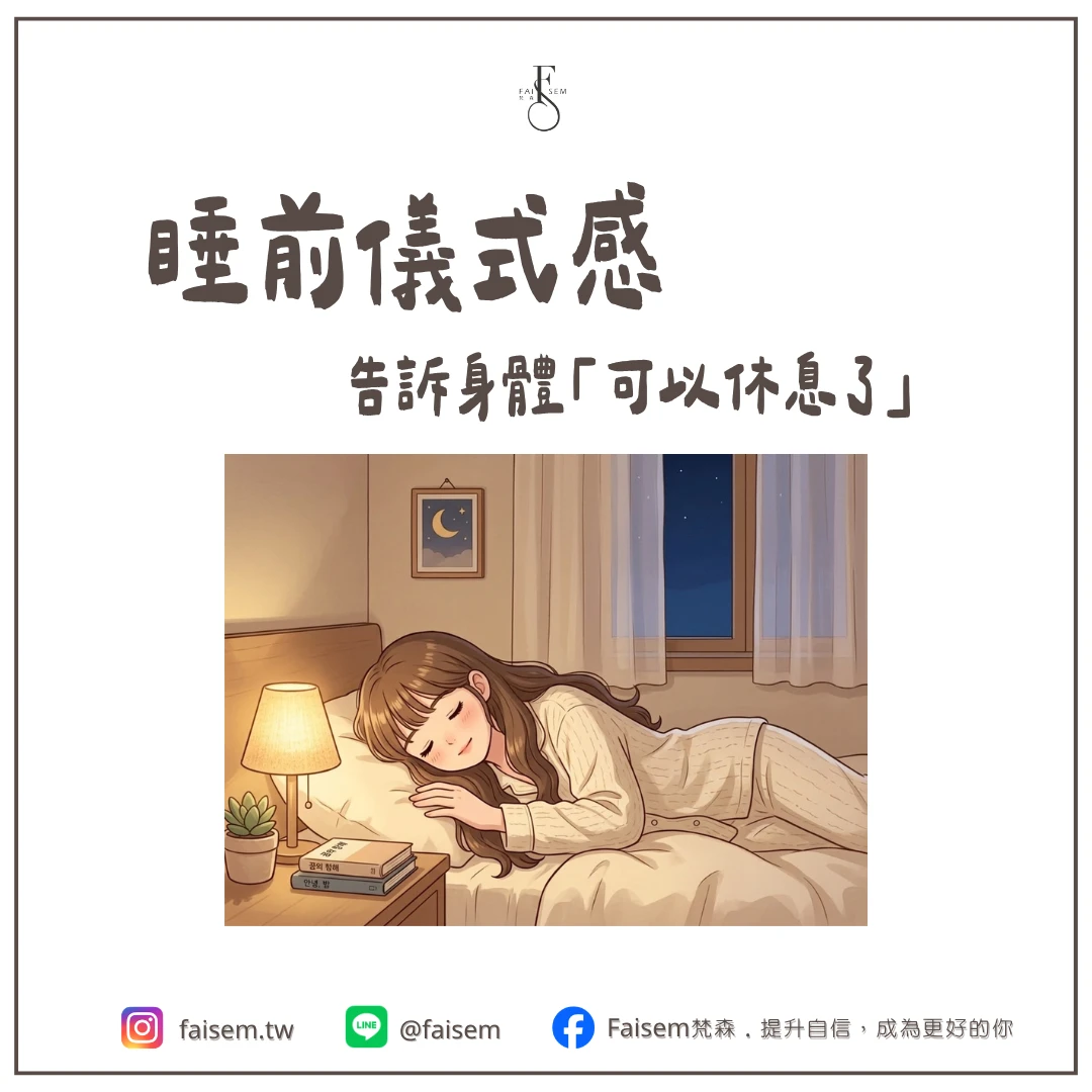 睡前儀式感｜告訴身體「可以休息了」｜梵森