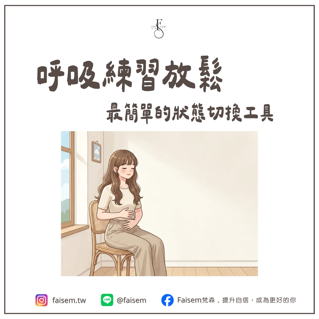 呼吸練習放鬆｜最簡單的狀態切換工具｜梵森