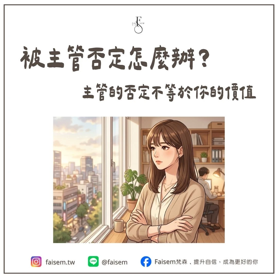 被主管否定怎麼辦？主管的否定不等於你的價值｜梵森