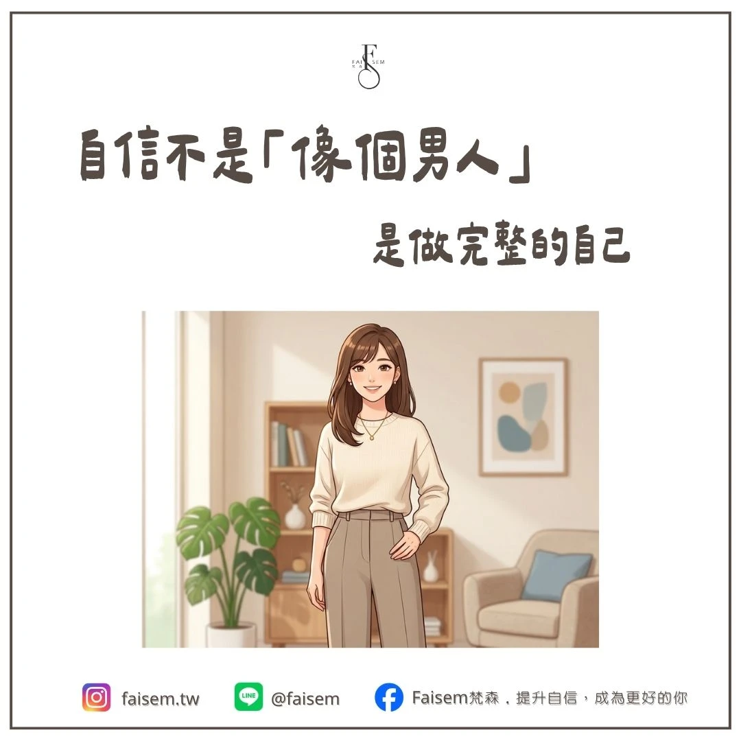 女性自信｜自信不是「像個男人」，是做完整的自己｜梵森