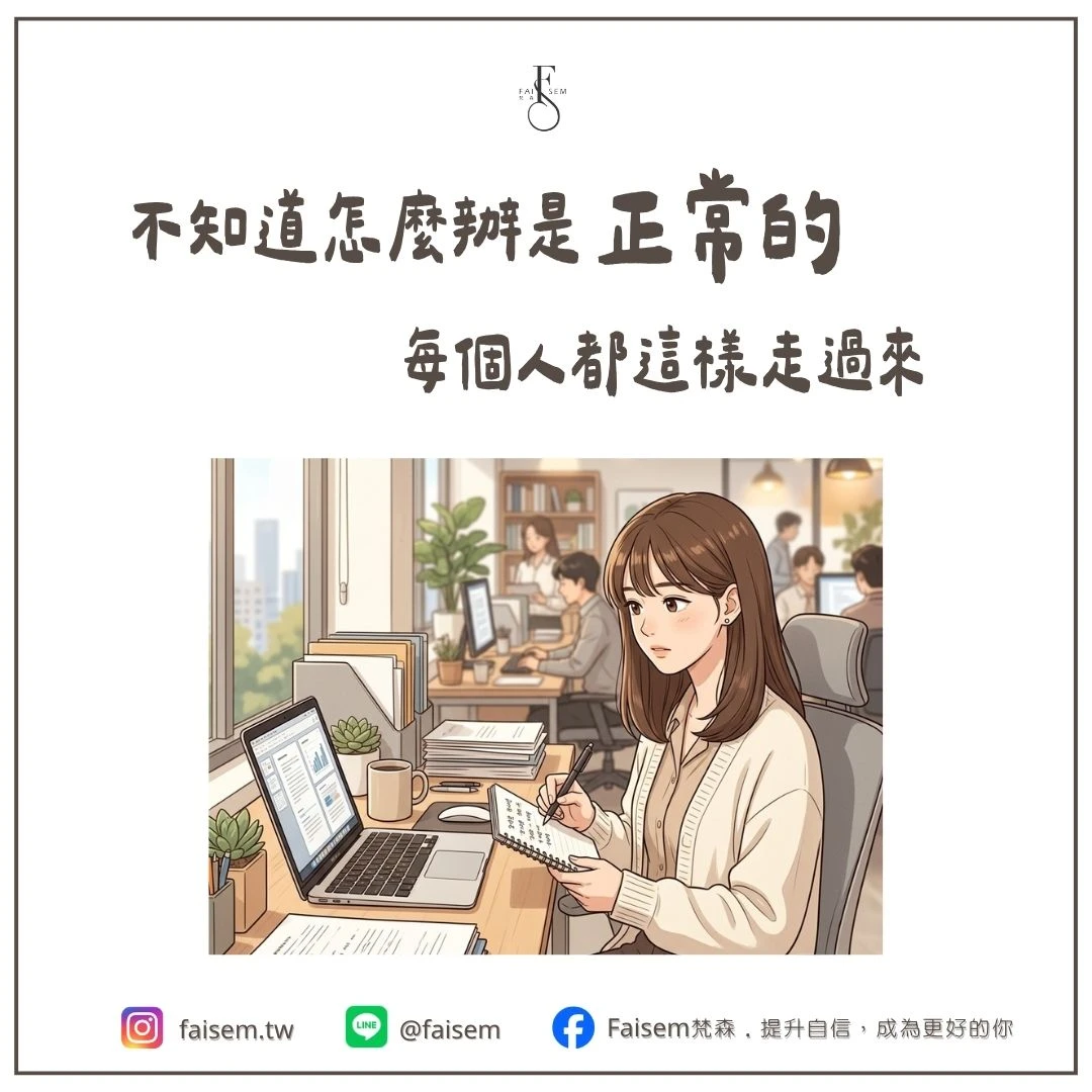 職場新鮮人｜不知道怎麼辦是正常的，每個人都這樣走過來｜梵森