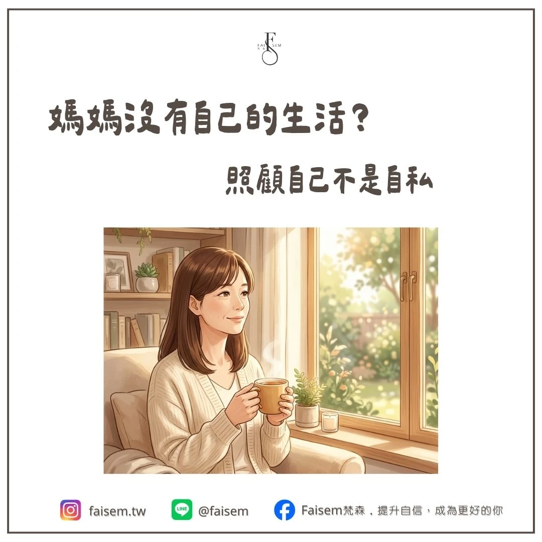 媽媽沒有自己的生活？照顧自己不是自私｜梵森