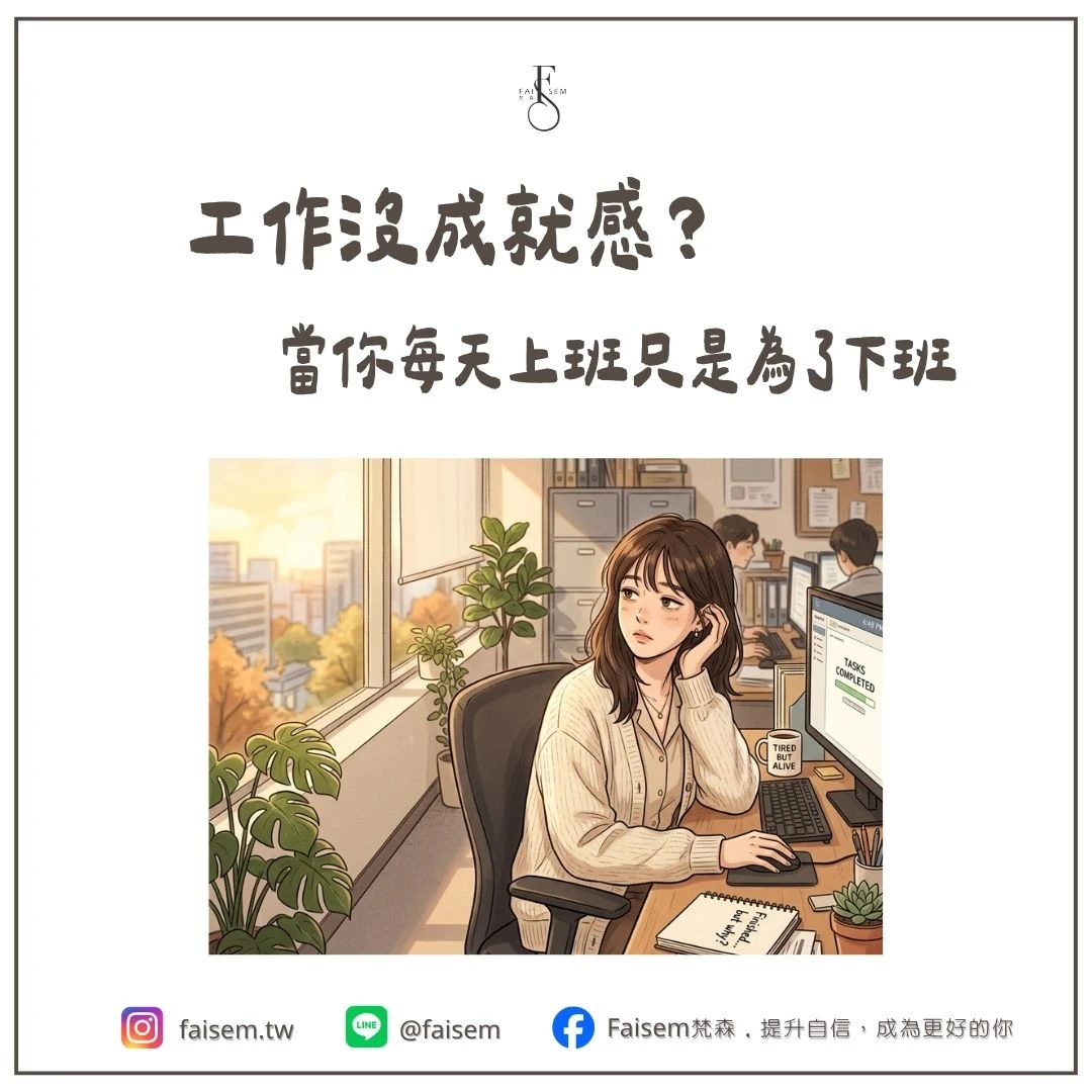 工作沒成就感？當你每天上班只是為了下班｜梵森