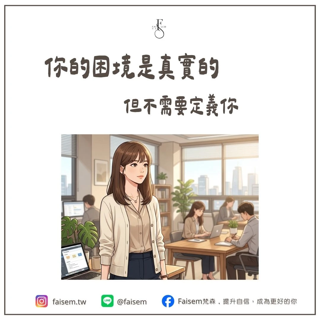 女性職場困境｜你的困境是真實的，但不需要定義你｜梵森