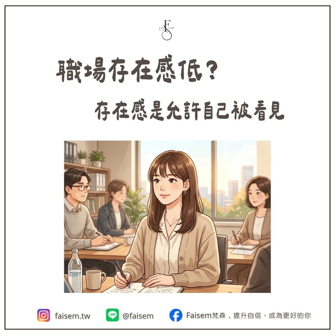 職場存在感低？存在感是允許自己被看見｜梵森