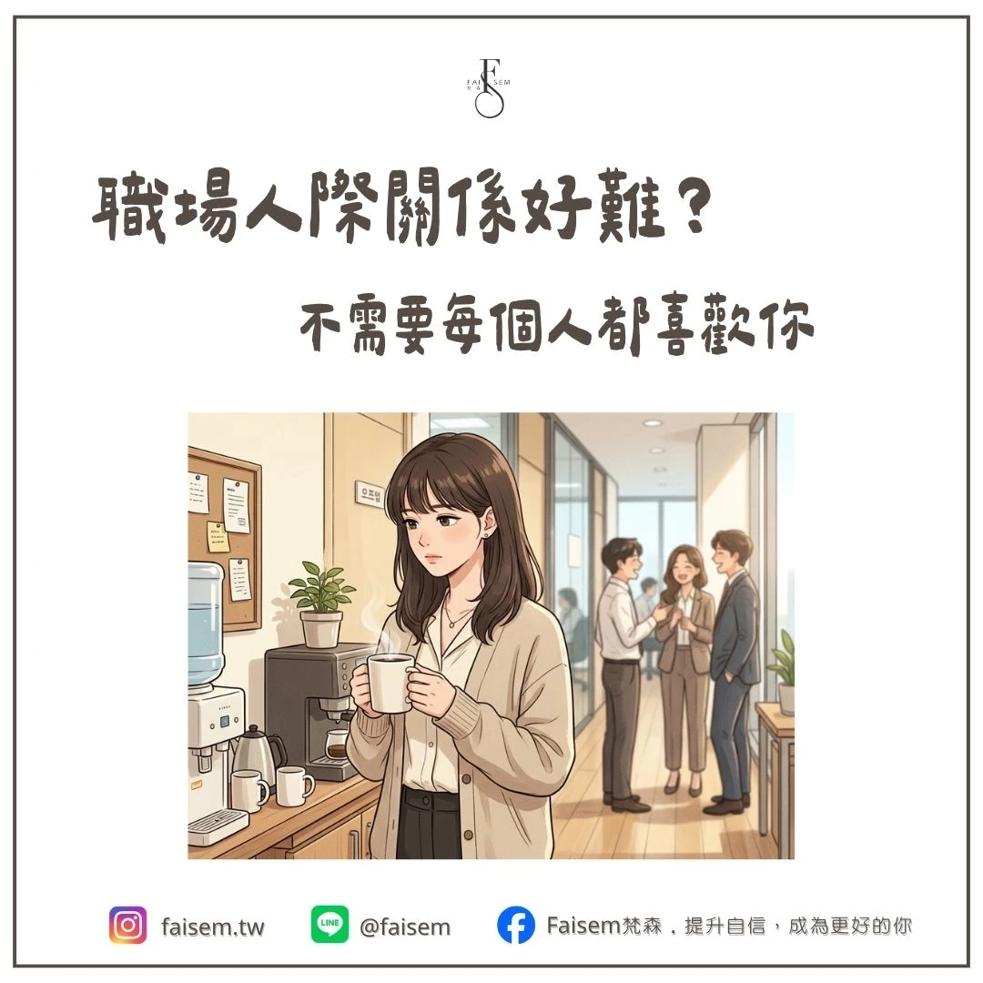 職場人際關係好難？不需要每個人都喜歡你｜梵森