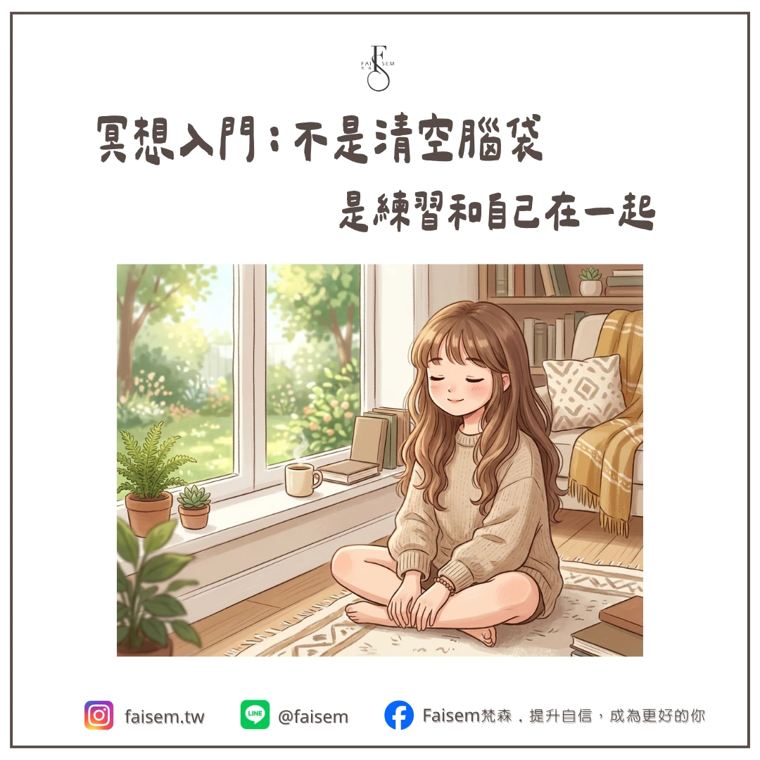 冥想入門｜不是清空腦袋，是練習和自己在一起｜梵森