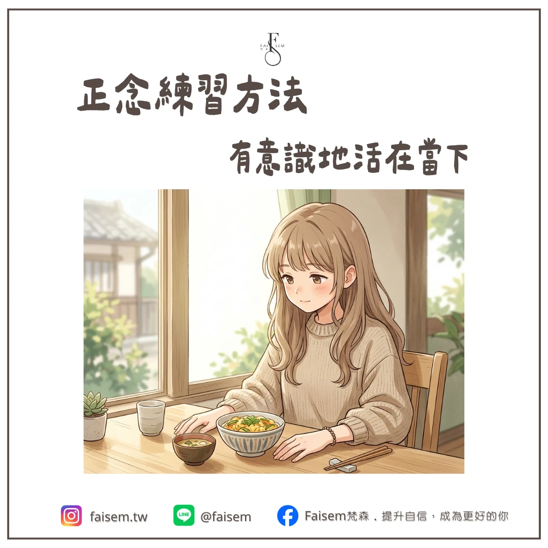 正念練習方法｜有意識地活在當下｜梵森