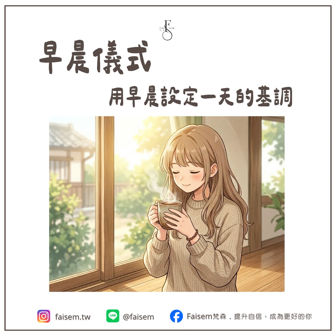 早晨儀式｜用早晨設定一天的基調｜梵森