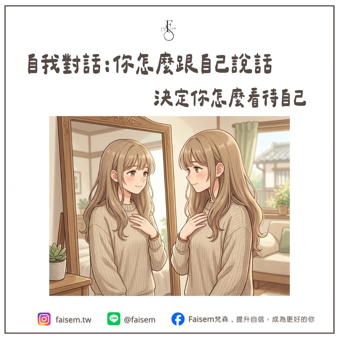 自我對話｜你怎麼跟自己說話，決定你怎麼看待自己｜梵森
