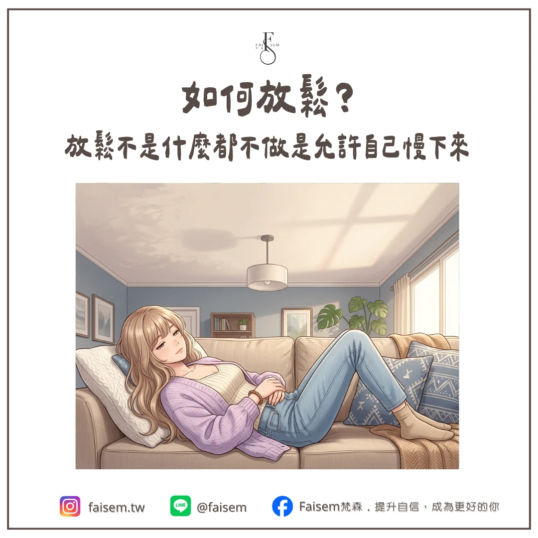 如何放鬆？放鬆不是什麼都不做，是允許自己慢下來｜梵森