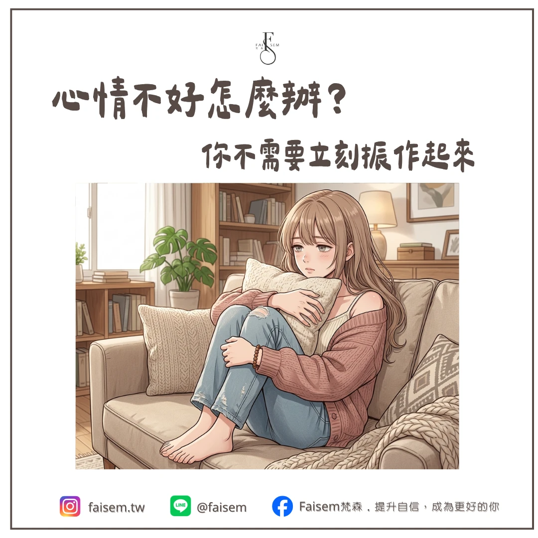 心情不好怎麼辦？你不需要立刻振作起來｜梵森
