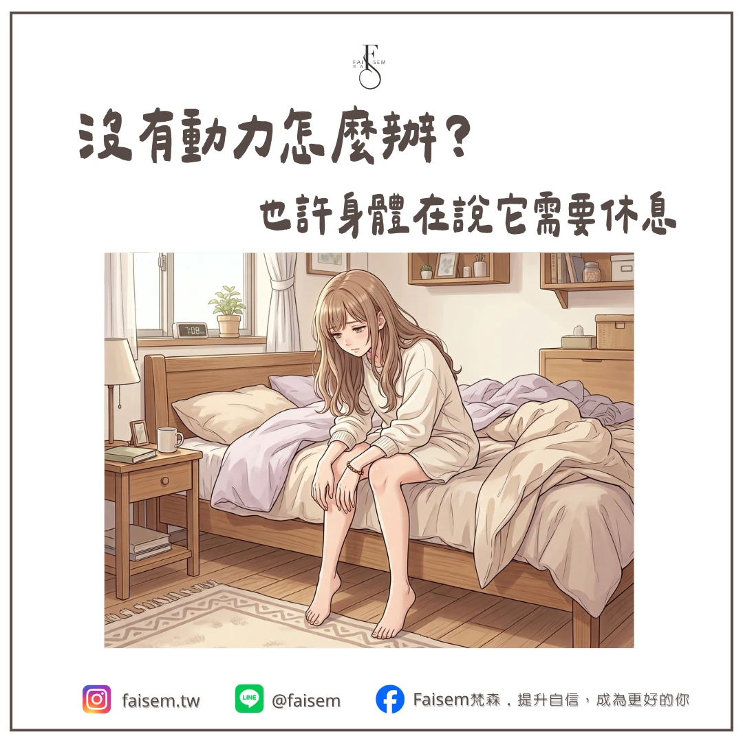 沒有動力做任何事怎麼辦？也許身體在說它需要休息