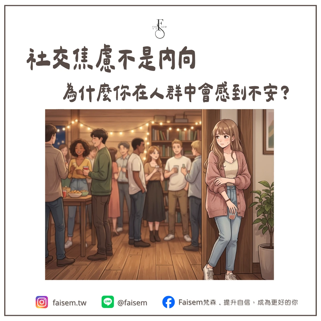社交焦慮不是內向｜為什麼你在人群中會感到不安？｜梵森