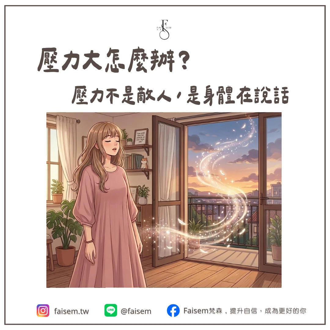 壓力大怎麼辦？壓力不是敵人，是身體在說話｜梵森