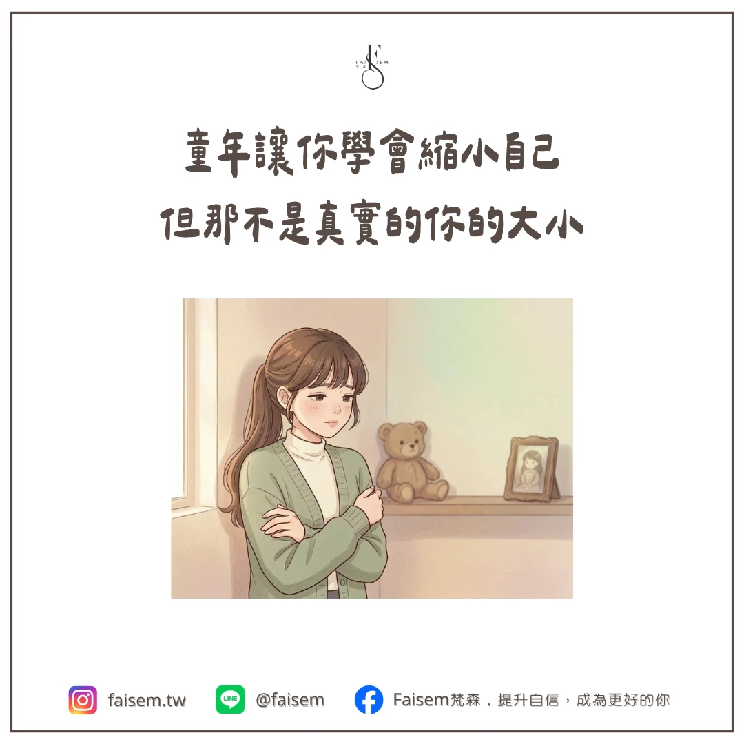 童年讓你學會縮小自己，但那不是真實的你的大小