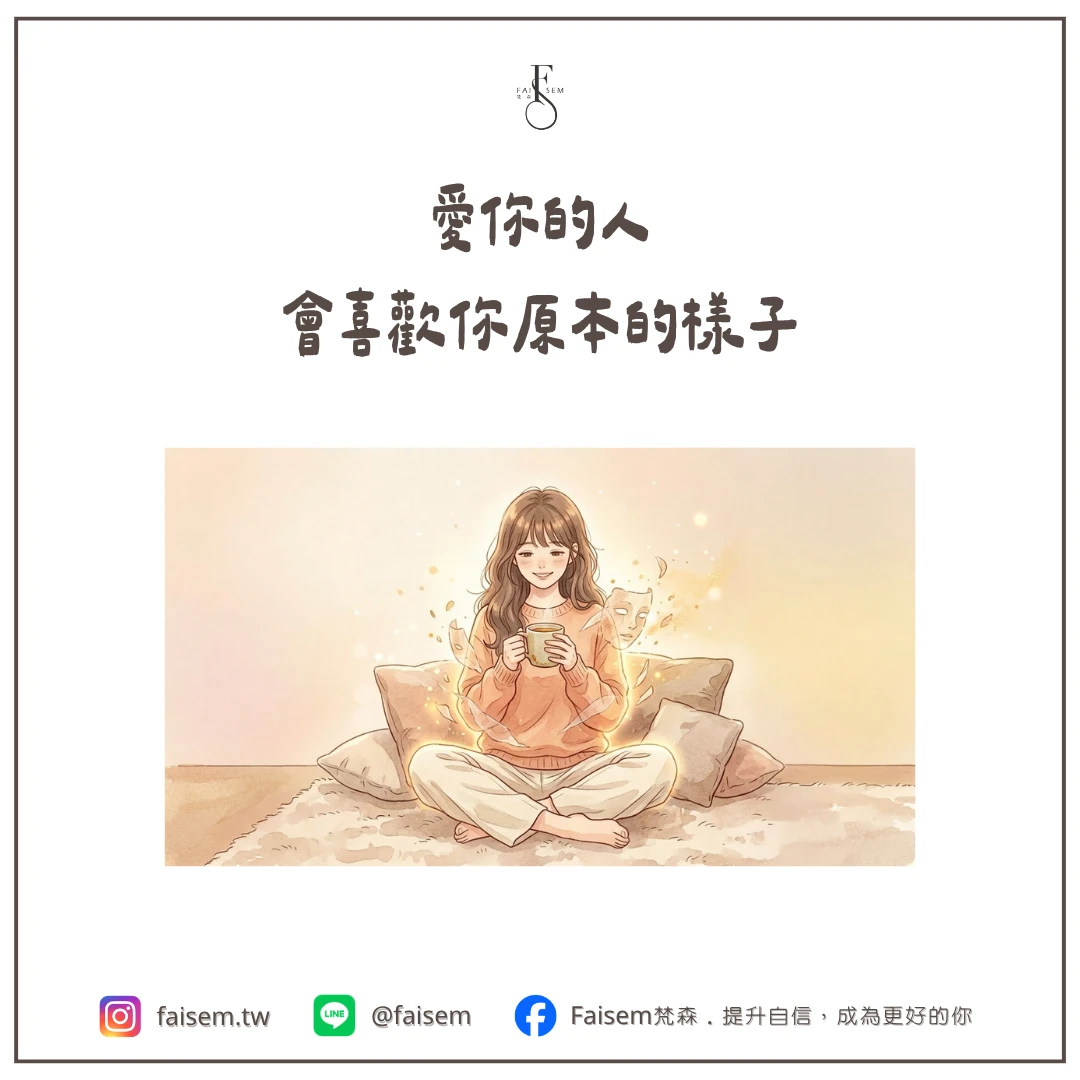 愛你的人，會喜歡你原本的樣子