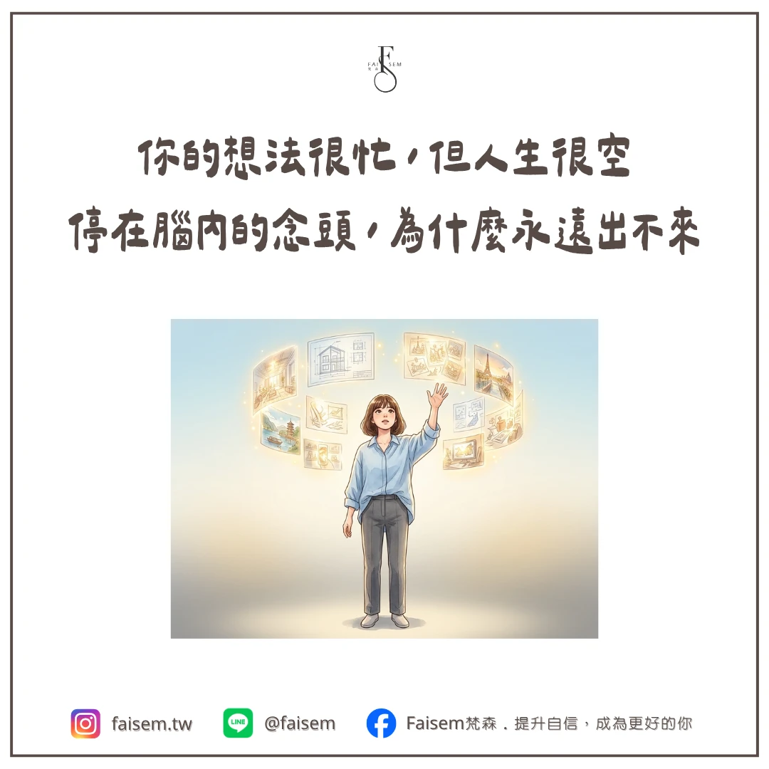 你的想法很忙，但人生很空：停在腦內的念頭，為什麼永遠出不來