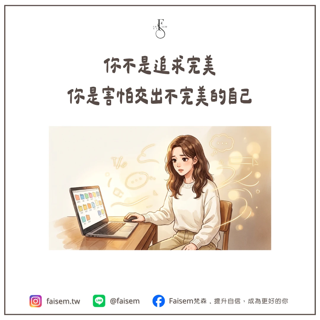 你不是追求完美，你是害怕交出不完美的自己