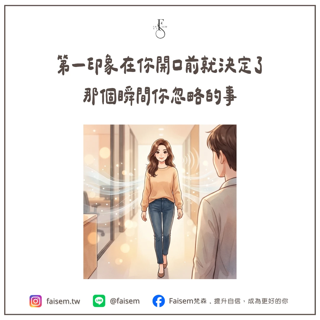 第一印象在你開口前就決定了，那個瞬間你忽略的事