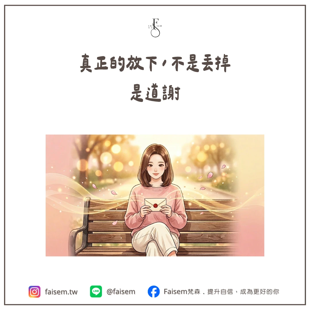 真正的放下，不是丟掉，是道謝